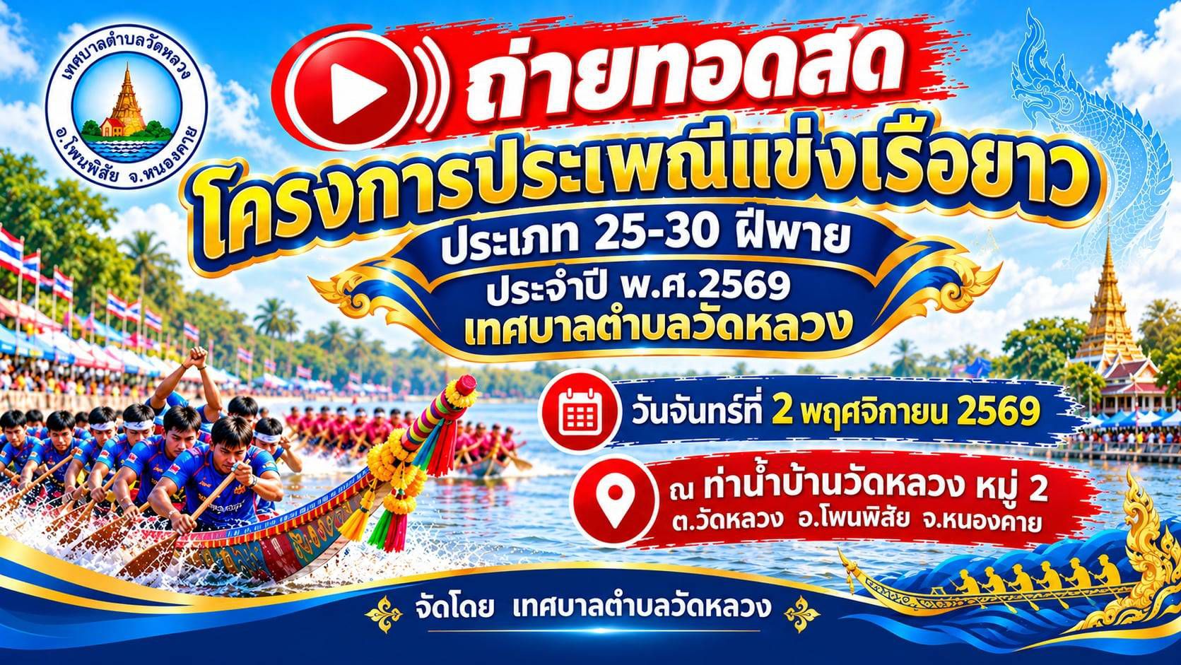 ด้วย เทศบาลตำบลวัดหลวง ได้จัดโครงการประเพณีแข่งเรือยาว ประเภท 25-30 ฝีพาย ประจำปี พ.ศ.2570 ในวันจันทร์ที่ 2 พฤศจิกายน 2569  ณ. ท่าน้ำบ้านวัดหลวง หมู่ 2 ตำบลวัดหลวง  อำเภอโพนพิสัย  จังหวัดหนองคาย
