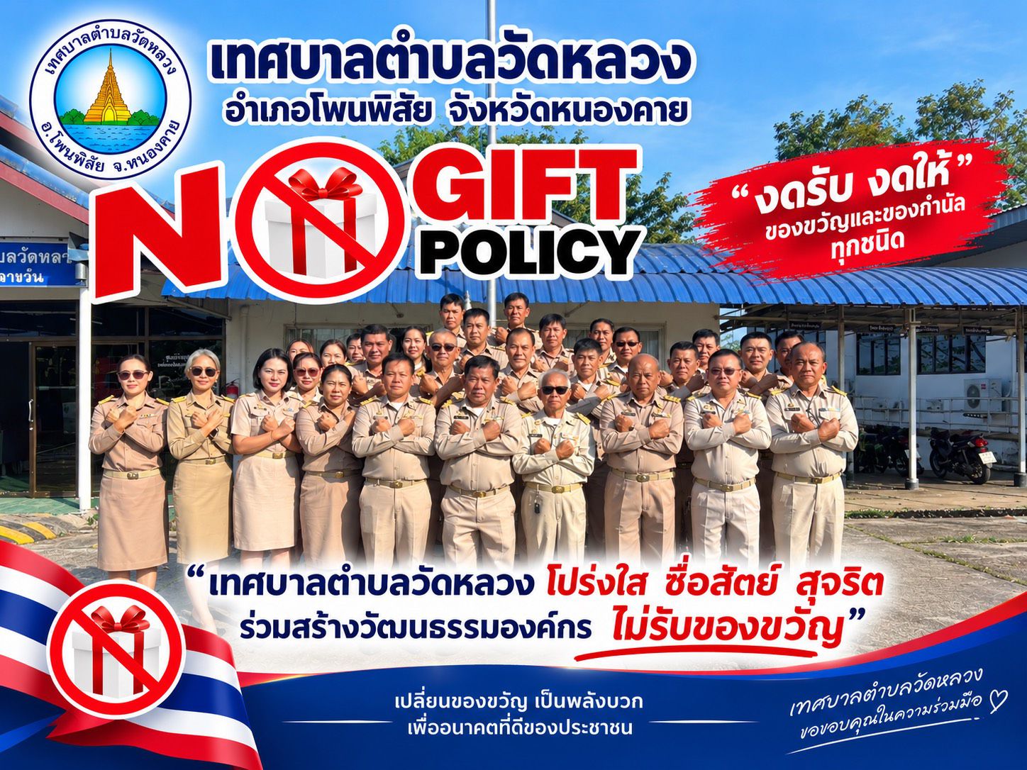 เทศบาลตำบลวัดหลวง  งดรับ งดให้  ของขวัญและของกำนัน ทุกชนิด (  NO GIFT  POLICY   ) ประจำปีงบประมาณ พ.ศ. 2570