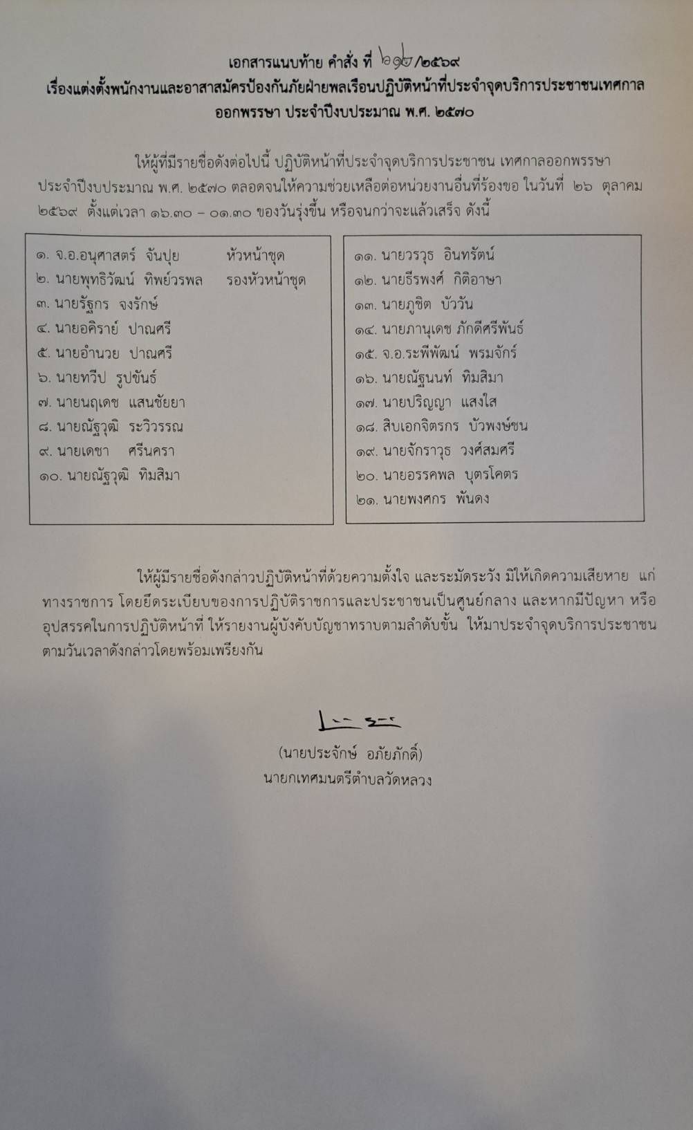 26 ตุลาคม 2569  เทศบาลตำบลวัดหลวง ตั้งจุดบริการประชาชน ช่วงเทศกาลออกพรรณษาบั้งไฟพยานากโลก ประจำปี พ.ศ.2569